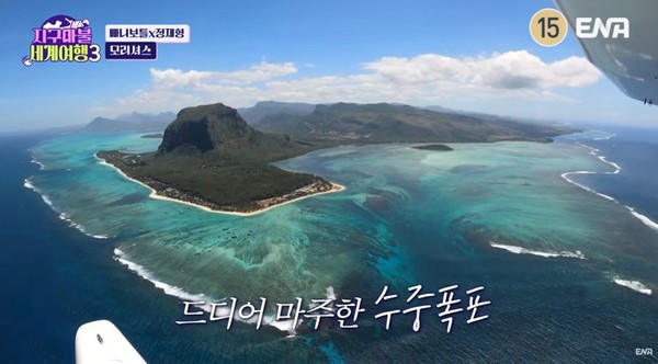 ‘지구마불 세계여행3’ 7회 모리셔스 르몽산과 수중폭포 (출처_ENA)
